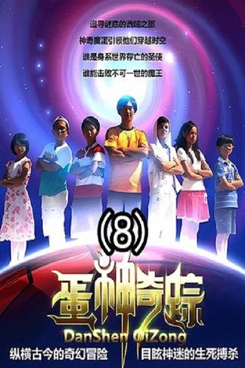 蛋神奇踪剧照2