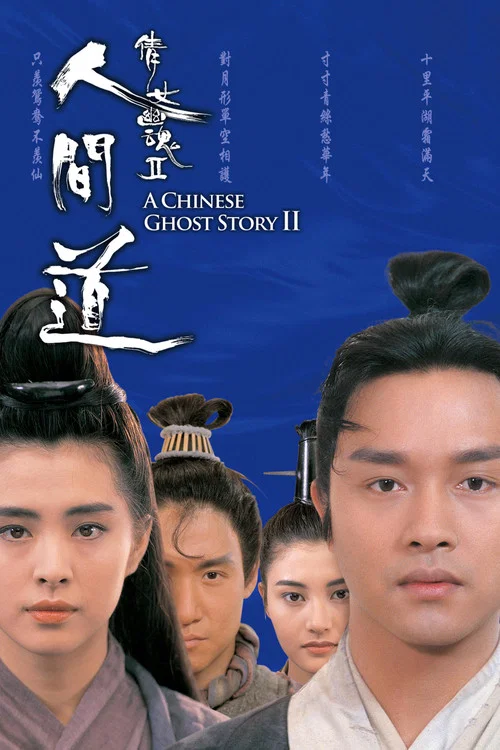倩女幽魂2:人间道粤语剧照2