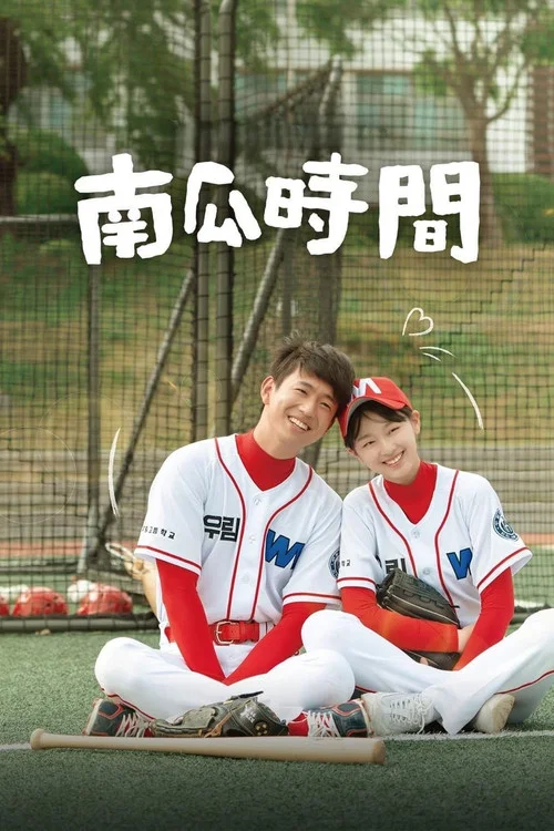 南瓜时间(2021)海报