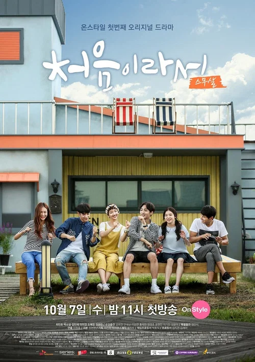 因为是第一次(2015)海报