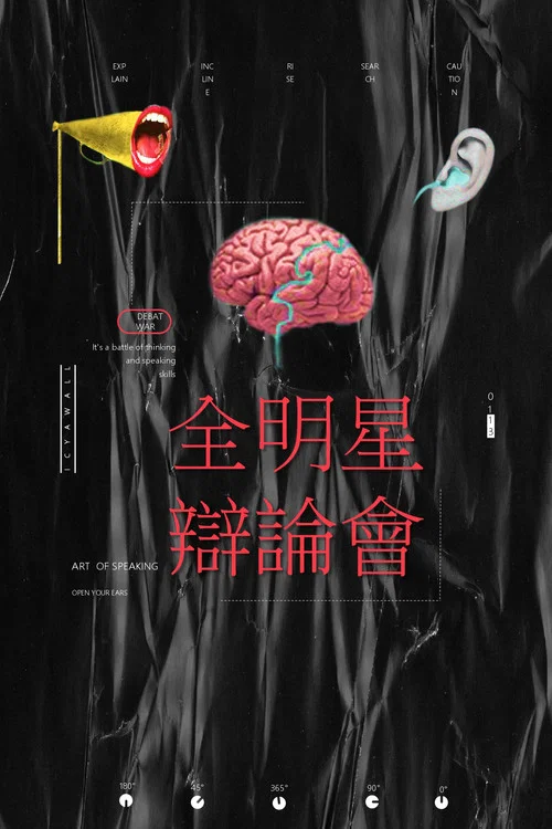 全明星辩论会剧照2