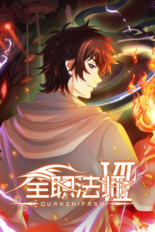 全职法师特别篇之神秘委托(2016)海报