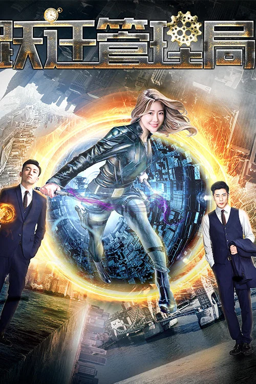 跃迁管理局(2017)海报