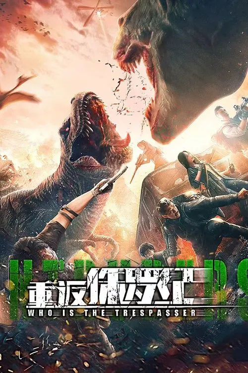 重返侏罗纪(2025)海报