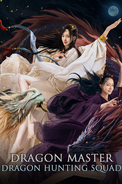 降龙大师:猎龙队(2020)海报