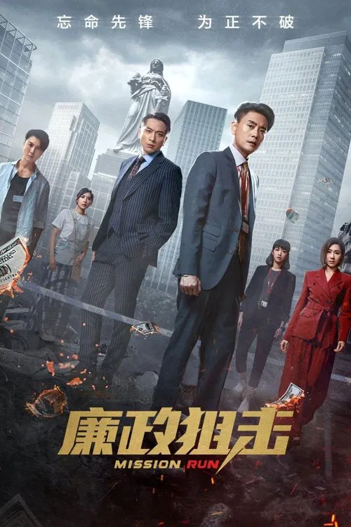廉政狙击(2023)海报
