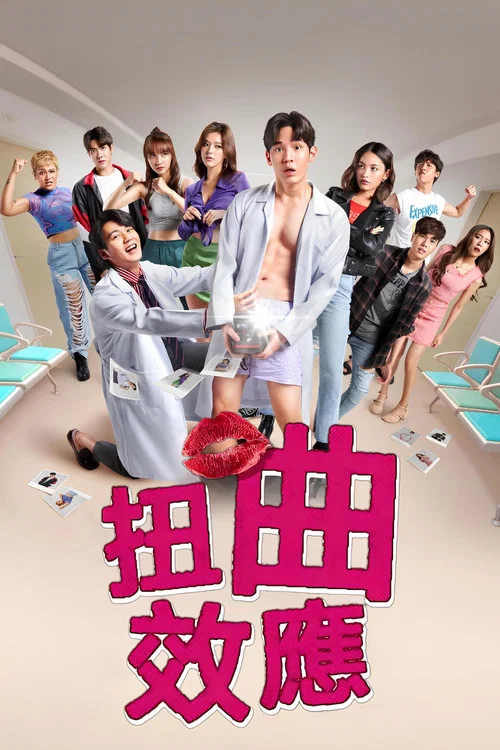 扭曲效应(2022)海报