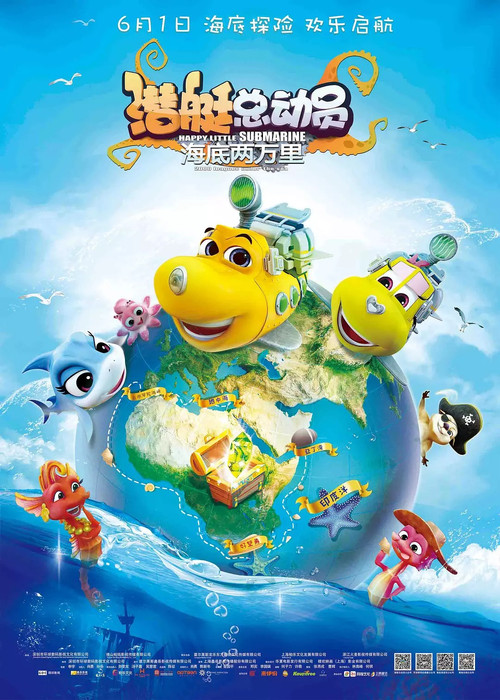 潜艇总动员:海底两万里(2018)海报