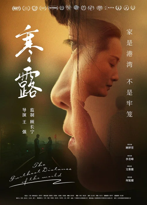 寒·露(2026)海报