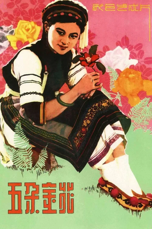 五朵金花(1959)海报