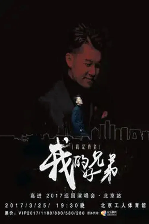 兄弟 2017(2017)海报