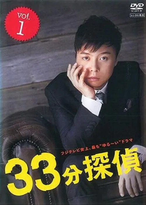 33分钟侦探(2008)海报