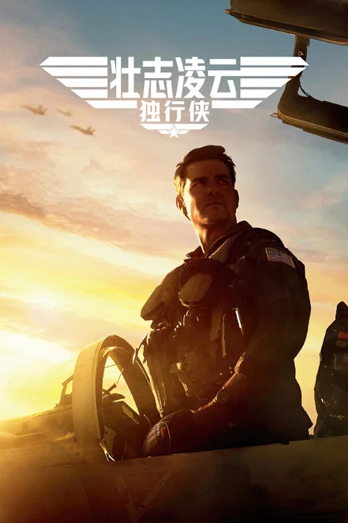 壮志凌云2:独行侠剧照6