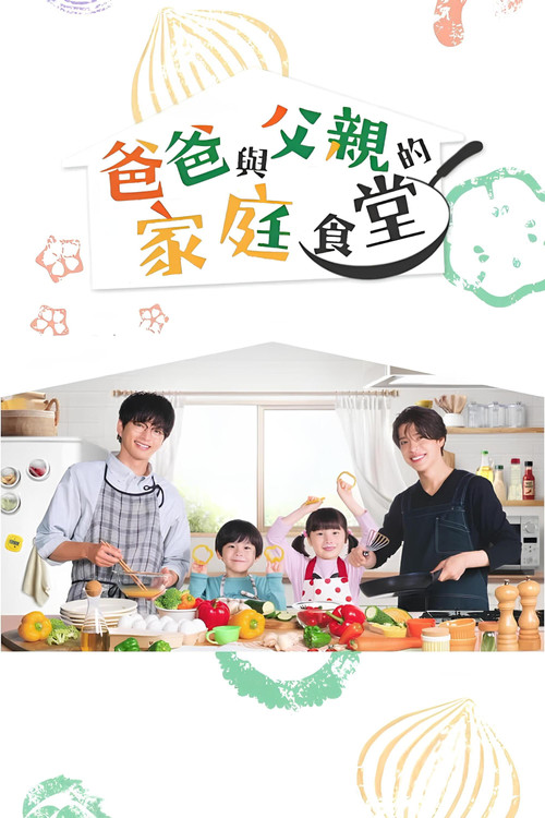 爸爸与父亲的家常菜(2025)海报