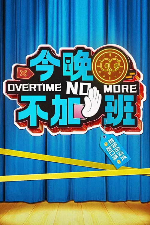 今晚不加班(2025)海报