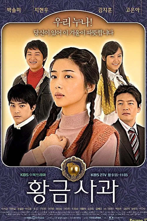 黄金苹果(2005)海报