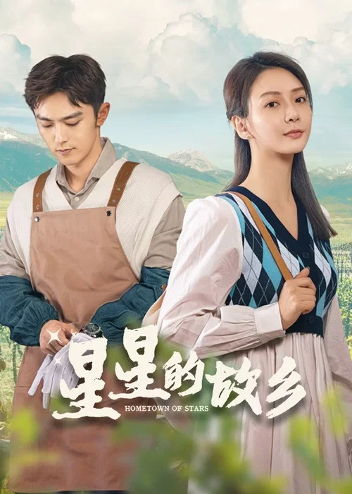 星星的故乡剧照3