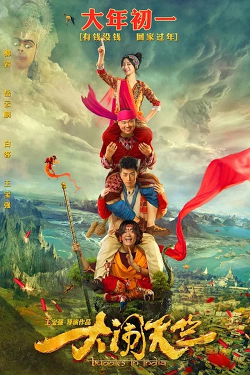 大闹天竺(2017)海报