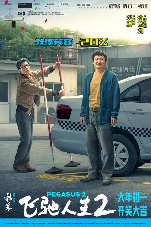 飞驰人生2剧照7