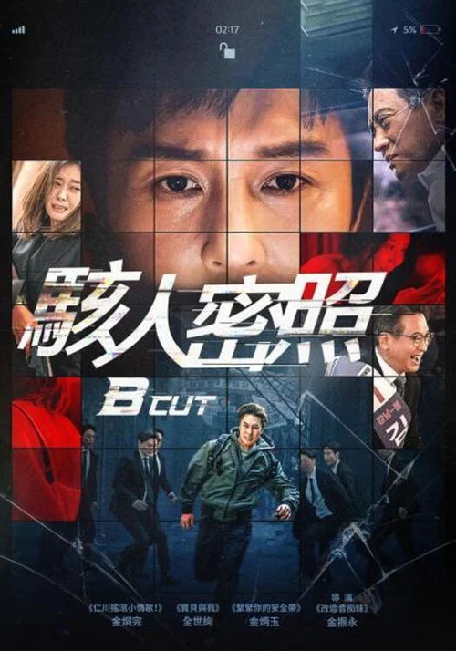 B级文件(2022)海报