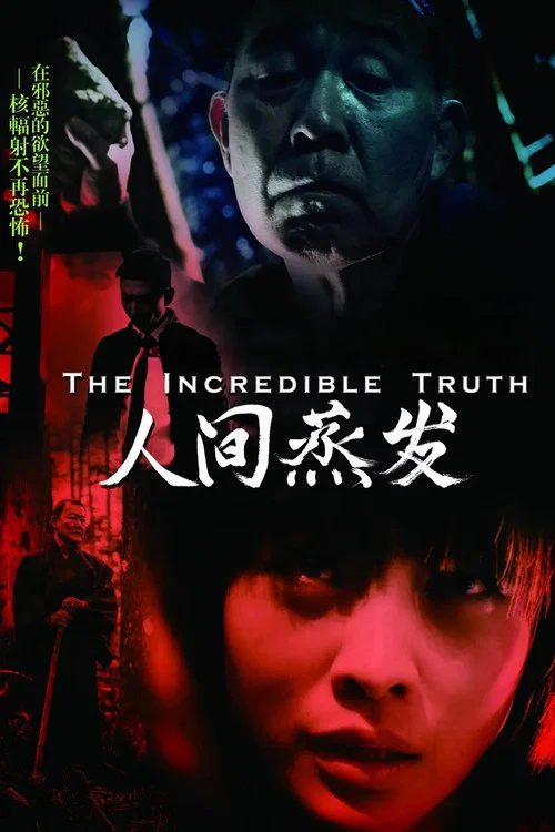 人间蒸发(2013)海报