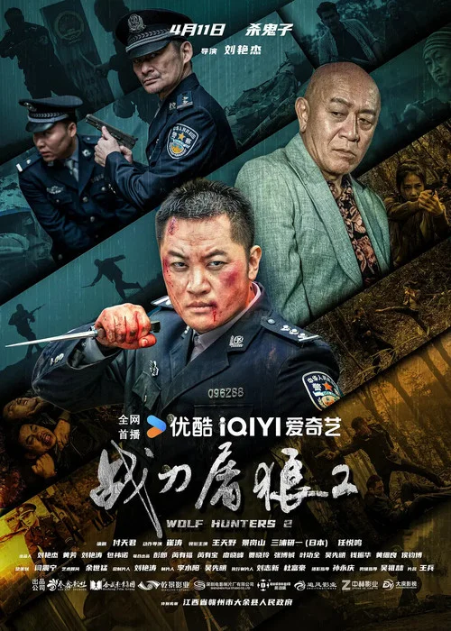 战刀屠狼2(2026)海报