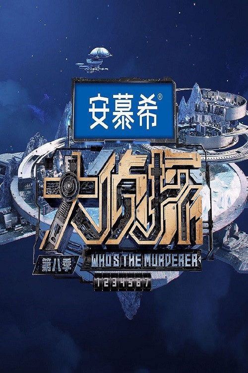 名侦探俱乐部剧照4