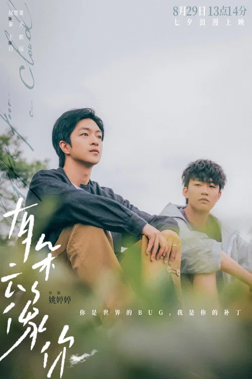 有朵云像你剧照8