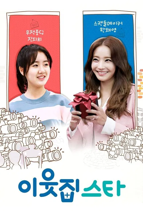 邻居之星(2017)海报