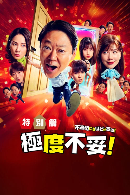 新年伊始 不合适也要有个限度!~不能认真聊聊吗?~(2026)海报