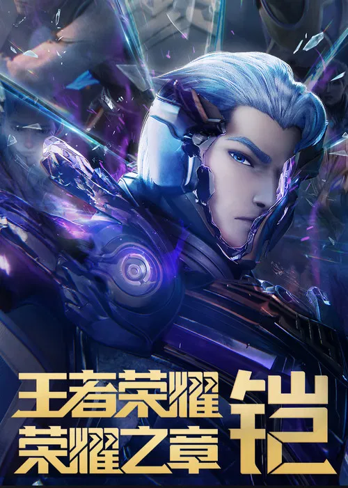 王者荣耀:荣耀之章命运篇(2025)海报