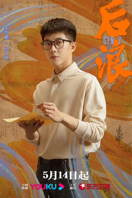 后浪剧照18