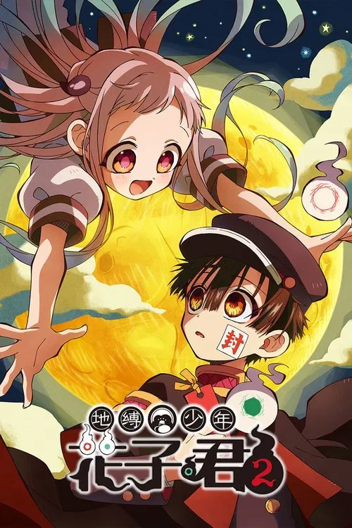 地缚少年花子君(2020)海报