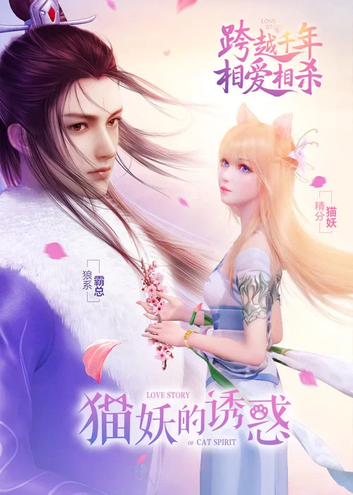 猫妖的诱惑剧照2