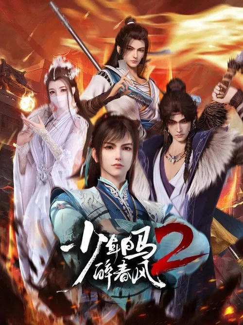 少年白马醉春风(2022)海报