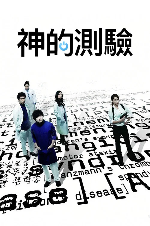 神的测验(2010)海报