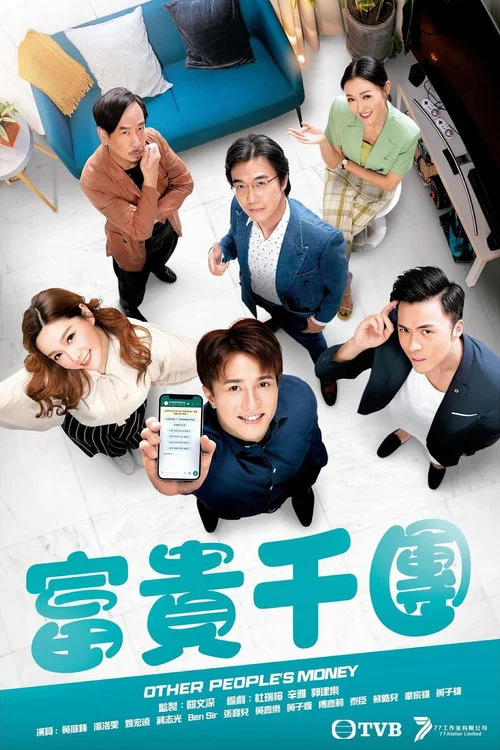 富贵千团国语(2022)海报