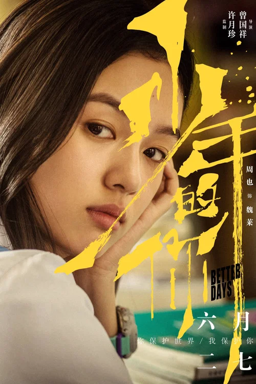 少年的你剧照13