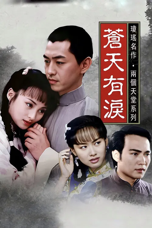 苍天有泪(1998)海报