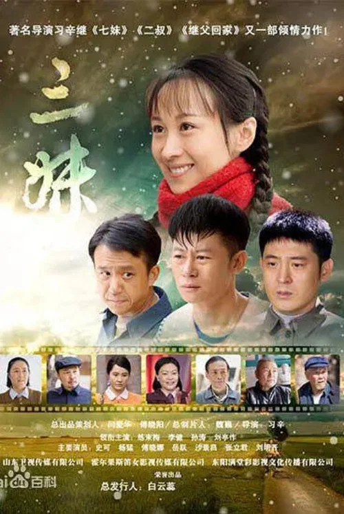 三妹剧照2