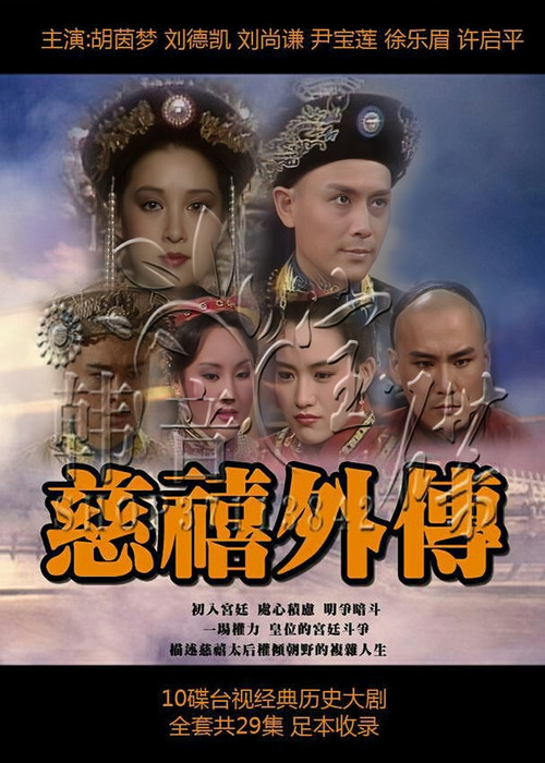 慈禧外传(1986)海报