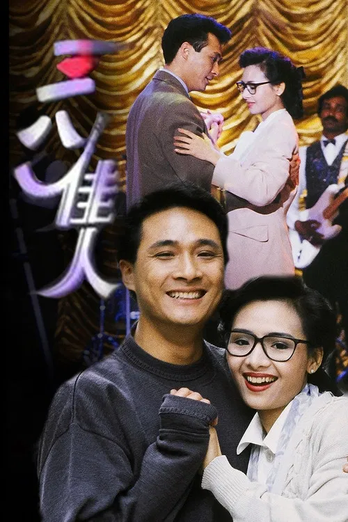 三八佳人(1991)海报