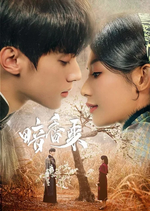 暗香来剧照3