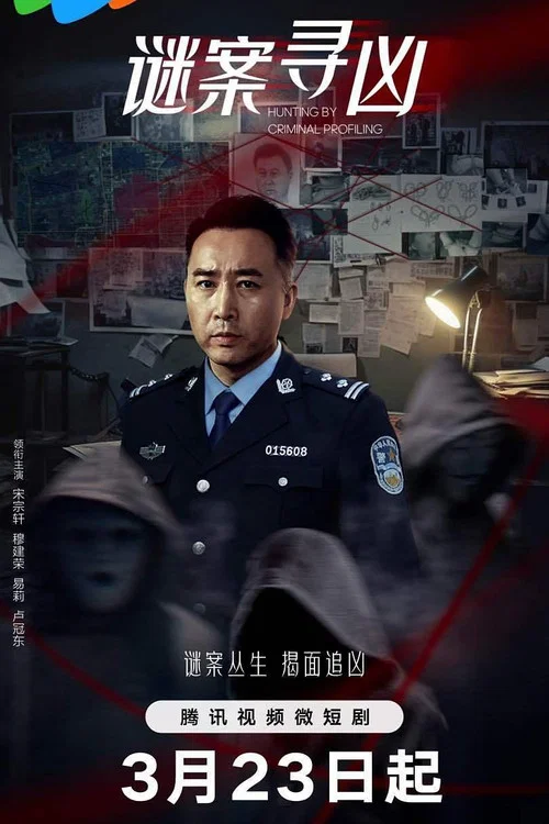 谜案寻凶剧照2