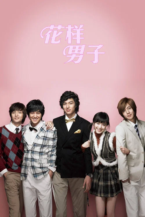 花样男子(2009)(2009)海报