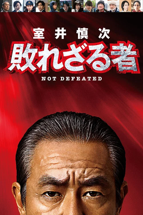 室井慎次 不败之人(2024)海报