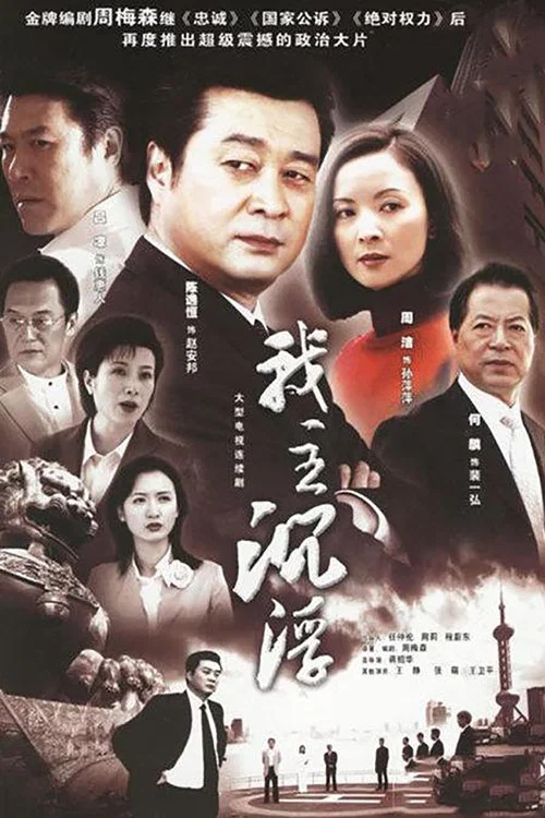 我主沉浮(2005)海报