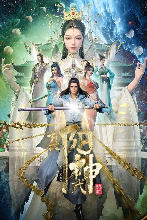 真阳武神(2023)海报