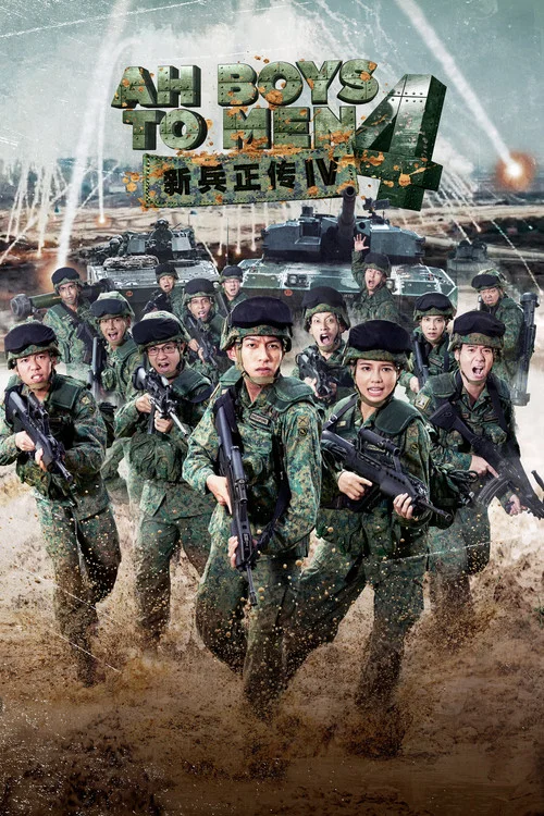 新兵正传4(2017)海报