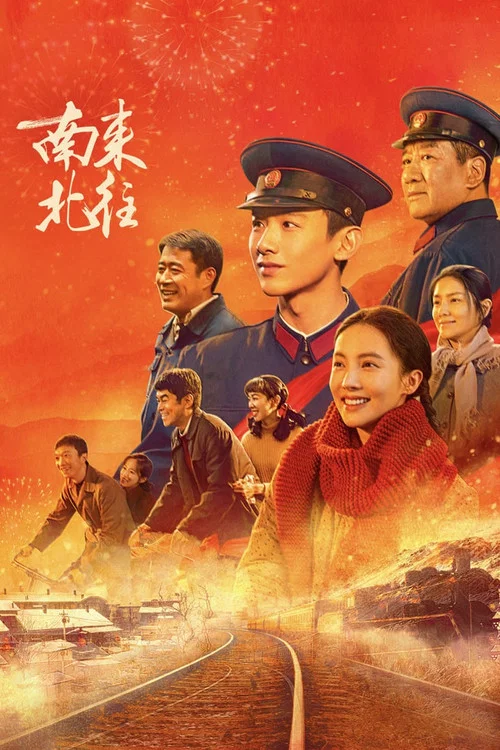 北往剧照6